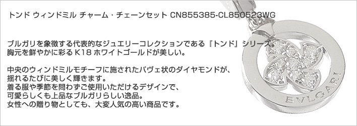 ブルガリ ペンダント ブルガリ トンド ウィンドミル チャーム ダイヤ チェーンセット ホワイトゴールド CN855385 CL850523WG[2]